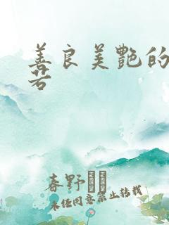 善良美艳的柳梦若