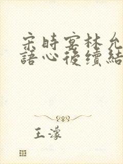 宋时宴林允舒陆语心后续结局