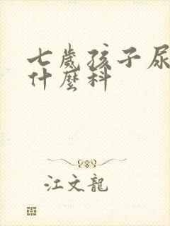 七岁孩子尿床看什么科