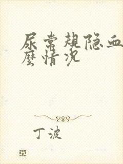 尿常规隐血是什么情况