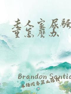 老人家尿骚味很重怎么办