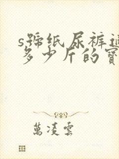 s号纸尿裤适合多少斤的宝宝