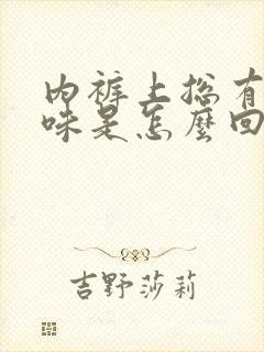 内裤上总有尿骚味是怎么回事