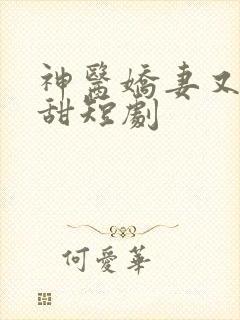 神医娇妻又飒又甜短剧