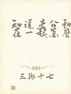 知道老公和小三在一起怎么办