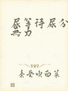 尿等待尿分叉尿无力