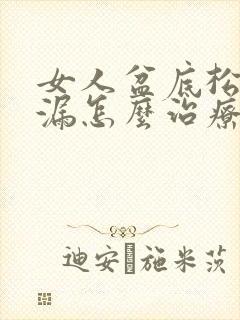 女人盆底松弛尿漏怎么治疗