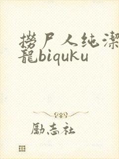 捞尸人纯洁滴小龙biquku