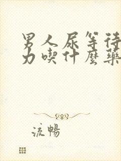 男人尿等待尿无力吃什么药