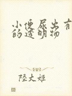 小便尿出有白色的透明物