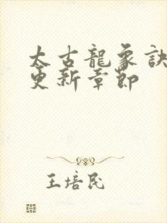 太古龙象诀最新更新章节