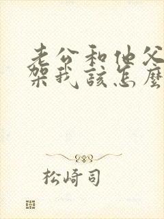 老公和他父母吵架我该怎么办