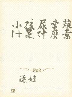 小孩尿常规潜血1+是什么意思