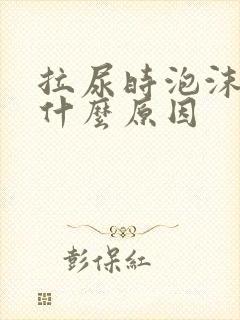 拉尿时泡沫多是什么原因