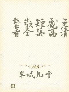 挚欢短剧免费观看全集高清