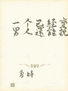 一个已经变心的男人还能挽回吗