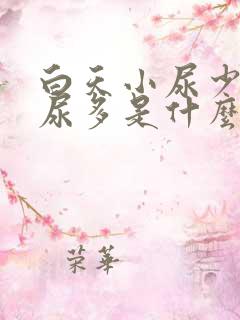 白天小尿少晚上尿多是什么原因