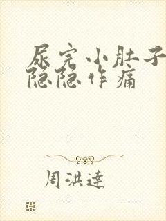 尿完小肚子有点隐隐作痛