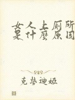 女人上厕所拉血是什么原因