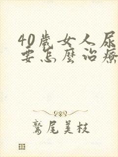 40岁女人尿漏要怎么治疗