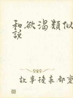 和欲渴类似的小说