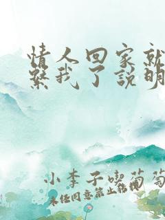 情人回家就不联系我了说明啥