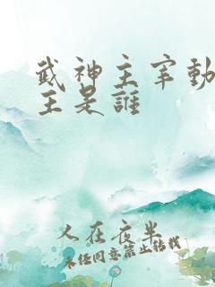 武神主宰动漫女主是谁