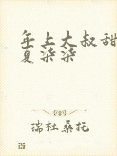 年上大叔甜宠妻夏柒柒