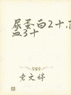 尿蛋白2十,隐血3十