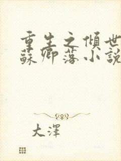 重生之倾世嫡女苏卿落小说