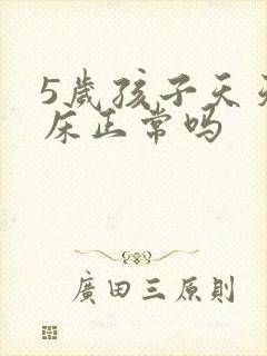 5岁孩子天天尿床正常吗