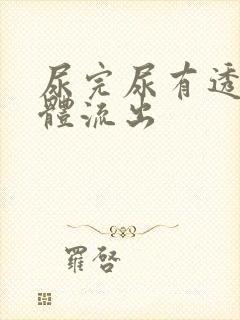 尿完尿有透明液体流出