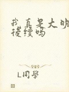 我真是大明星有后续吗