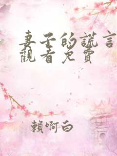 妻子的谎言在线观看免费