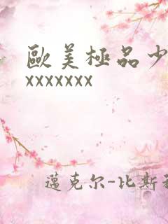 欧美极品少妇性xxxxxxx