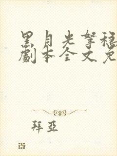 黑月光拿稳be剧本全文免费阅读完整版