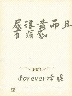 尿很黄而且尿道有痛感