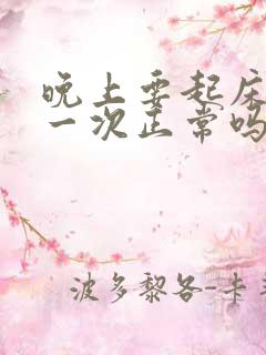 晚上要起床小便一次正常吗