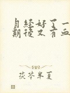 月经好了一个星期后又有血