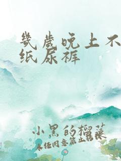 几岁晚上不用穿纸尿裤