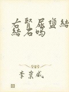 右肾尿盐结晶是结石吗