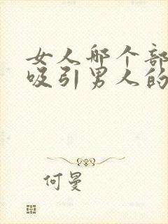 女人哪个部位最吸引男人的