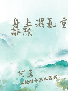 身上湿气重怎样排除