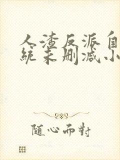 人渣反派自救系统未删减小说