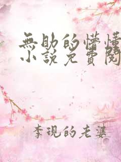 无助的懵懂少女小说免费阅读全文