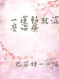 一运动就漏尿怎么治疗