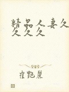 精品人妻久久久久久久