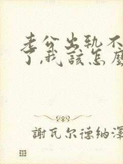 老公出轨不回家了,我该怎么办