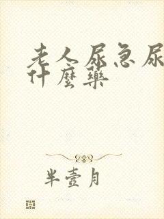 老人尿急尿频吃什么药