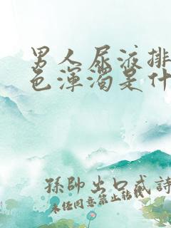 男人尿液排出白色浑浊是什么原因